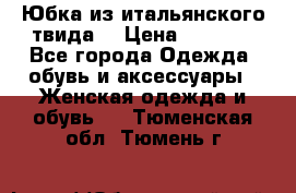 Юбка из итальянского твида  › Цена ­ 2 000 - Все города Одежда, обувь и аксессуары » Женская одежда и обувь   . Тюменская обл.,Тюмень г.